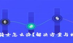 TP钱包没有骑士怎么办？解决方案与相关问题解析