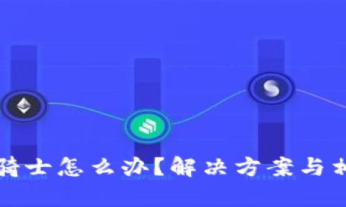 TP钱包没有骑士怎么办？解决方案与相关问题解析