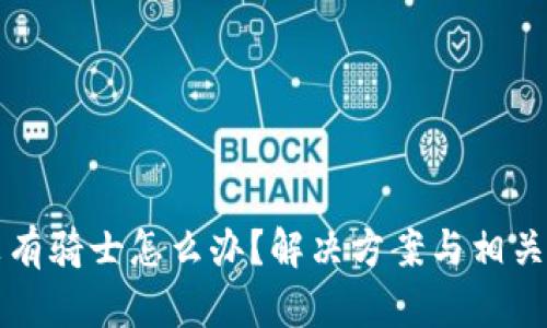 TP钱包没有骑士怎么办？解决方案与相关问题解析