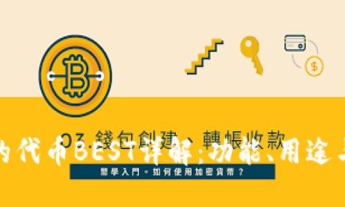 TP钱包的代币BEST详解：功能、用途与安全性