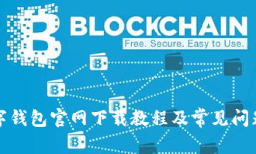 TP数字钱包官网下载教程及常见问题解答