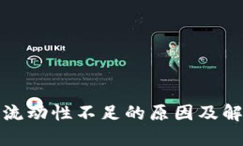 TP钱包流动性不足的原因及解决方案