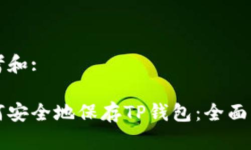 思考和:

如何安全地保存TP钱包：全面指南
