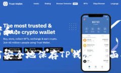 思考和:如何安全地保存TP钱包：全面指南