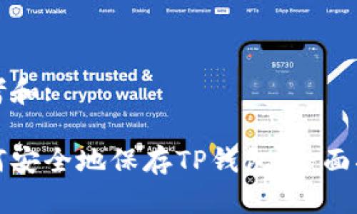 思考和:

如何安全地保存TP钱包：全面指南