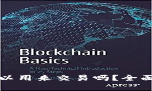 TP钱包里的币可以用来交易吗？全面解析与实用指南