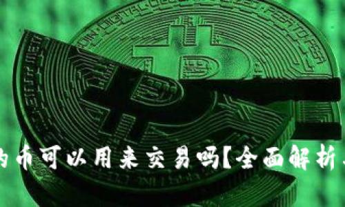 TP钱包里的币可以用来交易吗？全面解析与实用指南