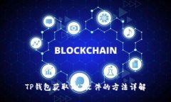TP钱包获取TXT文件的方法详解
