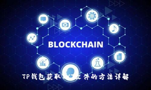 TP钱包获取TXT文件的方法详解