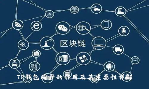 TP钱包同步的作用及其重要性详解