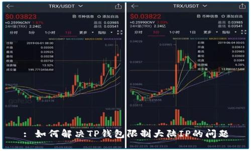 : 如何解决TP钱包限制大陆IP的问题