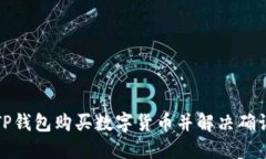 如何使用TP钱包购买数字货币并解决确认等待问题