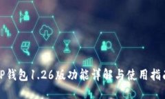 TP钱包1.26版功能详解与使用指南
