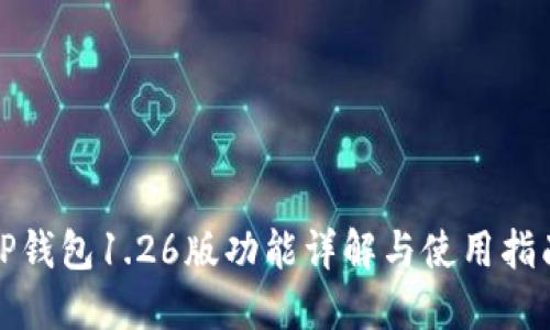 TP钱包1.26版功能详解与使用指南