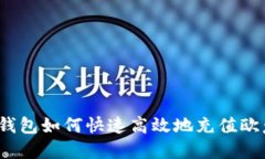 TP钱包如何快速高效地充值欧意？