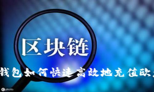 TP钱包如何快速高效地充值欧意？