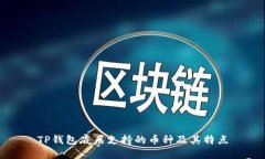 TP钱包底层支持的币种及其特点