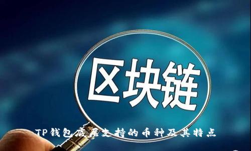TP钱包底层支持的币种及其特点