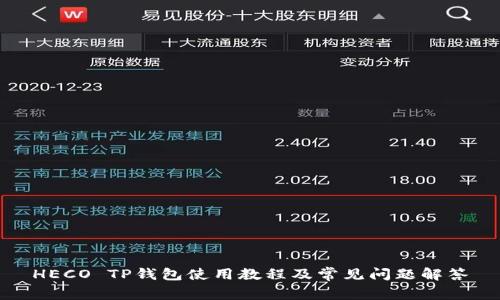 HECO TP钱包使用教程及常见问题解答
