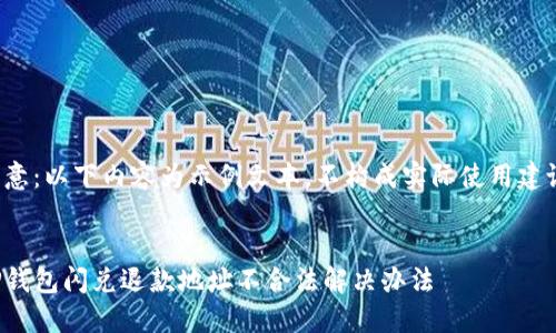 注意：以下内容为示例文本，不构成实际使用建议。


TP钱包闪兑退款地址不合法解决办法