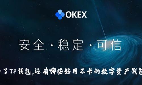 除了TP钱包，还有哪些好用不卡的数字资产钱包？