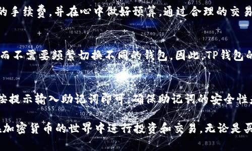 tiaotiTP钱包的币怎么买卖：完整指南/tiaoti  
TP钱包, 加密货币交易, 数字资产, 钱包安全, 区块链技术/guanjianci

在如今这个数字经济迅速发展的时代，加密货币已经成为了许多人投资和资产管理的重要工具。TP钱包，作为一个便捷的数字资产管理工具，吸引了越来越多的用户前来使用。然而，对于刚接触加密货币的新手来说，如何在TP钱包中买卖虚拟币可能会显得有些复杂。本篇文章将为您详细介绍如何使用TP钱包进行数字货币的购买与交易，以及相关的注意事项。

什么是TP钱包？
TP钱包（TokenPocket）是一款功能全面的加密货币钱包，支持多种区块链资产的管理和交易。TP钱包的主要功能包括资产存储、交易、转账、DApp访问等。用户可以通过TP钱包轻松地管理自己的数字资产，同时也可以参与到各种去中心化金融（DeFi）项目中。TP钱包支持以太坊、比特币、波场等多个主流链和Token，极大地方便了用户的资产管理。

如何在TP钱包中购买加密货币？
在TP钱包中购买加密货币的过程相对简单。首先，用户需要下载并安装TP钱包，并进行注册。注册后，用户可以创建一个钱包地址，以便于接收和存储加密货币。以下是具体的操作步骤：
ol
    listrong创建钱包/strong：打开TP钱包应用，选择“创建钱包”，然后设置密码，并备份好助记词，以避免遗漏。助记词是恢复钱包的关键，请务必妥善保管。/li
    listrong选择购买方式/strong：在钱包界面，用户可以找到“买币”或“购买”选项。TP钱包通常支持通过信用卡、借记卡或其他支付方式进行币的购买。/li
    listrong选择数字货币类型/strong：选择您想要购买的加密资产，比如比特币、以太坊等，并输入购买金额。/li
    listrong完成支付/strong：按照提示输入相关支付信息，完成支付。系统会在确认支付后，将相应的数字币转入您的钱包账户。/li
/ol

如何在TP钱包中出售加密货币？
除了购买之外，用户在TP钱包中出售加密货币也是非常简单的。用户只需遵循以下步骤：
ol
    listrong登录钱包/strong：打开TP钱包，并使用您的密码登录。/li
    listrong选择出售的币种/strong：在资产页面找到需要出售的加密货币，点击进入详情页面。/li
    listrong选择出售选项/strong：点击“出售”或“卖币”，并输入您想要出售的数量。系统会为您提供当前市场的交易价格。/li
    listrong完成交易/strong：确认交易信息后，按照提示完成交易，系统会在短时间内将资金转入您的账户中。/li
/ol

TP钱包交易注意事项
在使用TP钱包进行交易时，有几个关键的注意事项需要用户保持警惕：
ul
    listrong安全性/strong：确保定期更新钱包应用，并使用强密码和双重认证功能，确保资产的安全性。/li
    listrong网络环境/strong：在公共Wi-Fi环境下尽量避免进行交易操作，以免受到黑客攻击。/li
    listrong手续费/strong：在进行买卖时，必须注意交易手续费的设定，避免过高的费用减少投资收益。/li
    listrong市场波动/strong：加密货币价格波动较大，用户在交易时应做好心理准备，并做好相应的投资策略。/li
/ul

如何保障TP钱包的安全性？
确保TP钱包的安全性是保护数字资产的首要任务。用户可以采取以下措施：
ol
    listrong保护助记词/strong：助记词是恢复钱包的重要信息，务必确保不外泄，建议将助记词保存在离线环境中。/li
    listrong定期更改密码/strong：建议用户定期更改TP钱包密码，避免因密码泄露造成资产损失。/li
    listrong安装安全软件/strong：在使用TP钱包的设备上安装安全软件，实时监测和防护潜在的病毒和恶意软件。/li
    listrong识别钓鱼网站/strong：谨防钓鱼网站的诈骗行为，确保只通过官方渠道访问TP钱包。/li
/ol

常见问题

1. TP钱包适合新手使用吗？
TP钱包的界面设计简单易上手，是非常适合新手用户的数字资产管理工具。无论是创建钱包、买卖数字货币，还是转账操作，TP钱包都提供了清晰的操作界面和详细的用户指南。此外，TP钱包还具有多种资产支持，从而满足用户不同的需求。因此，无论是经验丰富的投资者还是刚刚入门的新手，TP钱包都是一种不错的选择。

2. TP钱包的手续费高吗？
TP钱包的手续费相对市场水平是偏中等的。然而，实际手续费的高低会根据不同的交易对、时间和网络状况有所变化。在进行交易之前，用户应该先查看具体的手续费，并在心中做好预算。通过合理的交易策略，选择合适的时间点交易，可以有效降低交易成本。

3. TP钱包可以存储哪些类型的币？
TP钱包支持多种主流加密货币，包括但不限于比特币（BTC）、以太坊（ETH）、波场（TRX）以及各种ERC20 Token。这使得用户能够在一个平台上管理多种资产，而不需要频繁切换不同的钱包。因此，TP钱包的多功能性和兼容性是其主要的优势之一。

4. 如果我丢失了设备，如何恢复TP钱包？
如果您丢失了存有TP钱包的设备，但依然保留了助记词，则可以通过助记词在任何地方重新恢复钱包。恢复过程只需下载安装TP钱包，选中“恢复钱包”选项，按提示输入助记词即可。确保助记词的安全性是至关重要的，丢失助记词将意味着无法再次访问钱包中的资产。因此，建议用户将助记词保存在安全的地方。

总结而言，TP钱包是一款安全、便捷的数字资产管理工具，适合各类用户进行数字货币的买卖和管理。通过掌握以上内容，相信您已能够轻松上手 TP 钱包，在加密货币的世界中进行投资和交易。无论是买入、出售还是安全管理，希望您都能在这个充满机会的市场中获取大量收益。