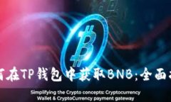 如何在TP钱包中获取BNB：全面指南