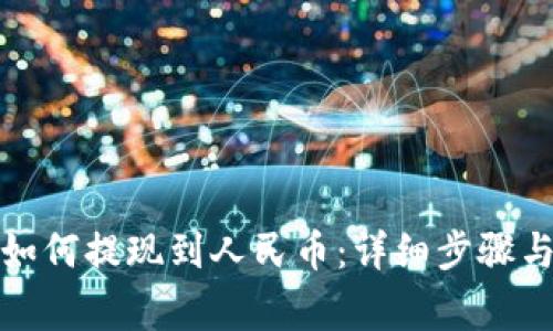 : TP钱包如何提现到人民币：详细步骤与注意事项