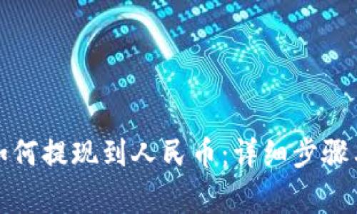 : TP钱包如何提现到人民币：详细步骤与注意事项