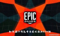 如何在TP钱包中自定义添加EVM链