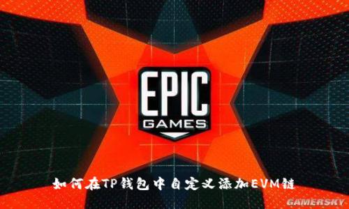 如何在TP钱包中自定义添加EVM链