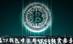 如何在TP钱包中使用HECO链需要多少HT?