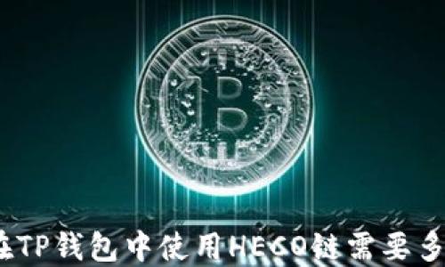 
如何在TP钱包中使用HECO链需要多少HT?
