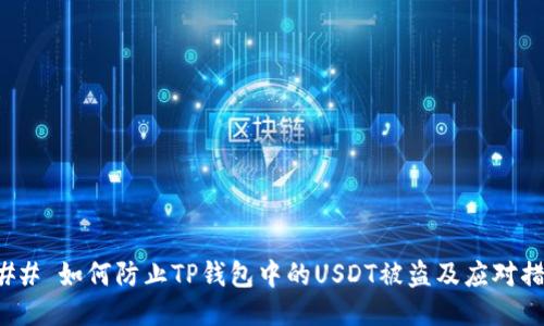 ### 如何防止TP钱包中的USDT被盗及应对措施