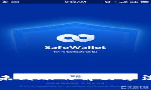 TP钱包之间转账未到账的解决方法及常见问题解答