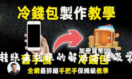 TP钱包之间转账未到账的解决方法及常见问题解答