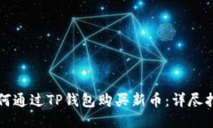 如何通过TP钱包购买新币：详尽指南