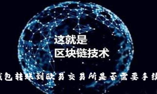 TP钱包转账到欧易交易所是否需要手续费？