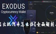 TP钱包莫名出现代币怎么办？全面解析与解决办法