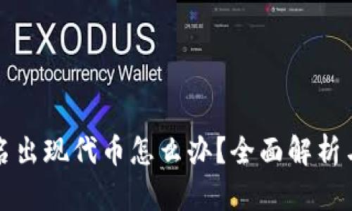 TP钱包莫名出现代币怎么办？全面解析与解决办法