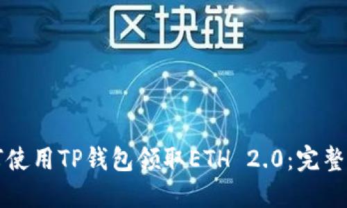如何使用TP钱包领取ETH 2.0：完整指南