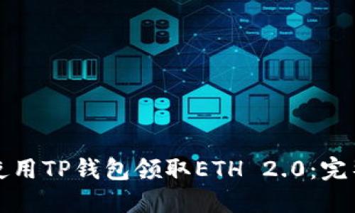 如何使用TP钱包领取ETH 2.0：完整指南