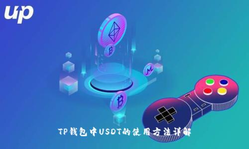 TP钱包中USDT的使用方法详解