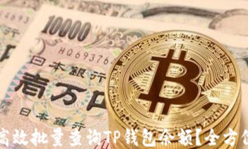 
如何高效批量查询TP钱包余额？全方位指南