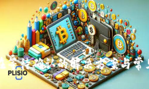 TP钱包正在等待确认的解决方案与常见问题解析