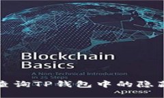 如何查询TP钱包中的隐藏资产