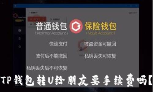   
TP钱包转U给朋友要手续费吗？