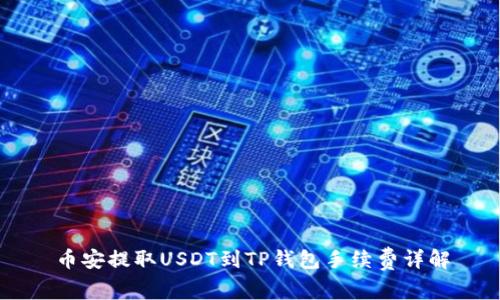 币安提取USDT到TP钱包手续费详解