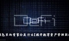 TP钱包里的董事会是什么？揭开数字资产管理新模