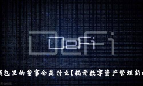 TP钱包里的董事会是什么？揭开数字资产管理新模式